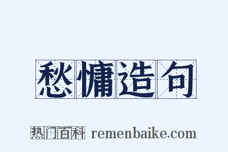 愁慵造句是什么意思的图片